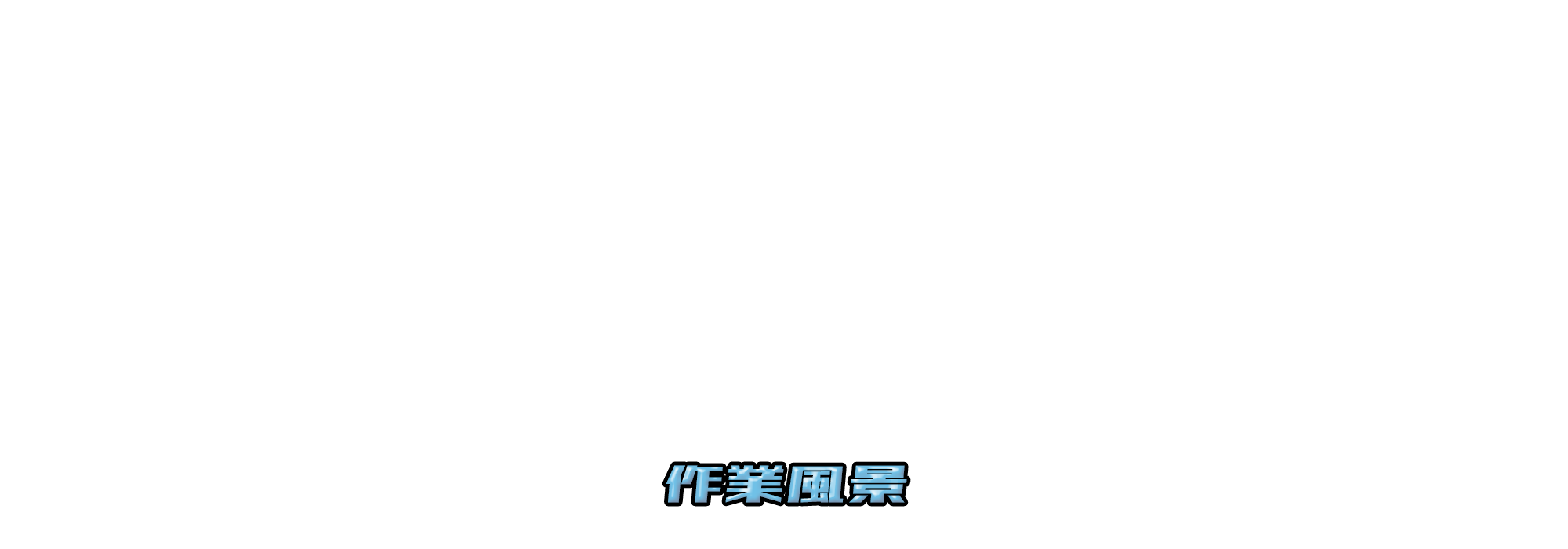 伸宝電豊で働く