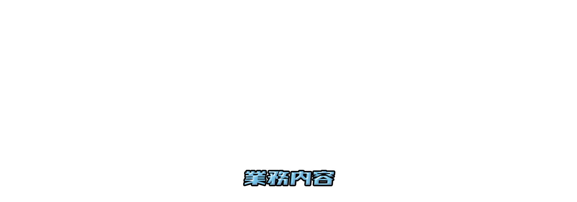 作業風景